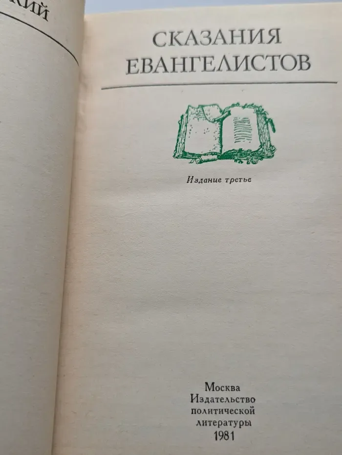 Сказания евангелистов