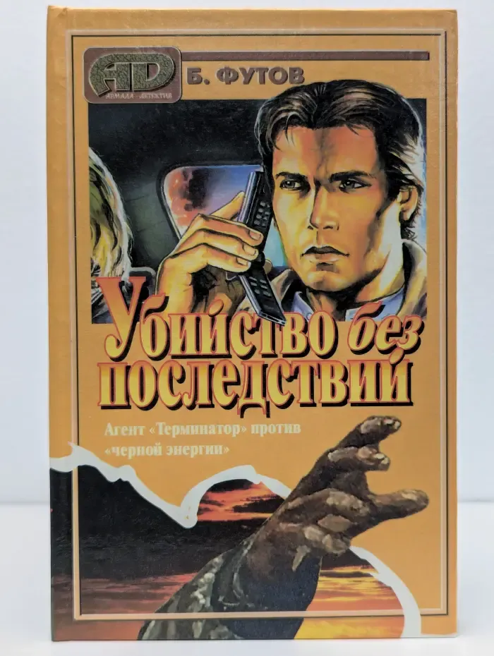 Убийство без последствий