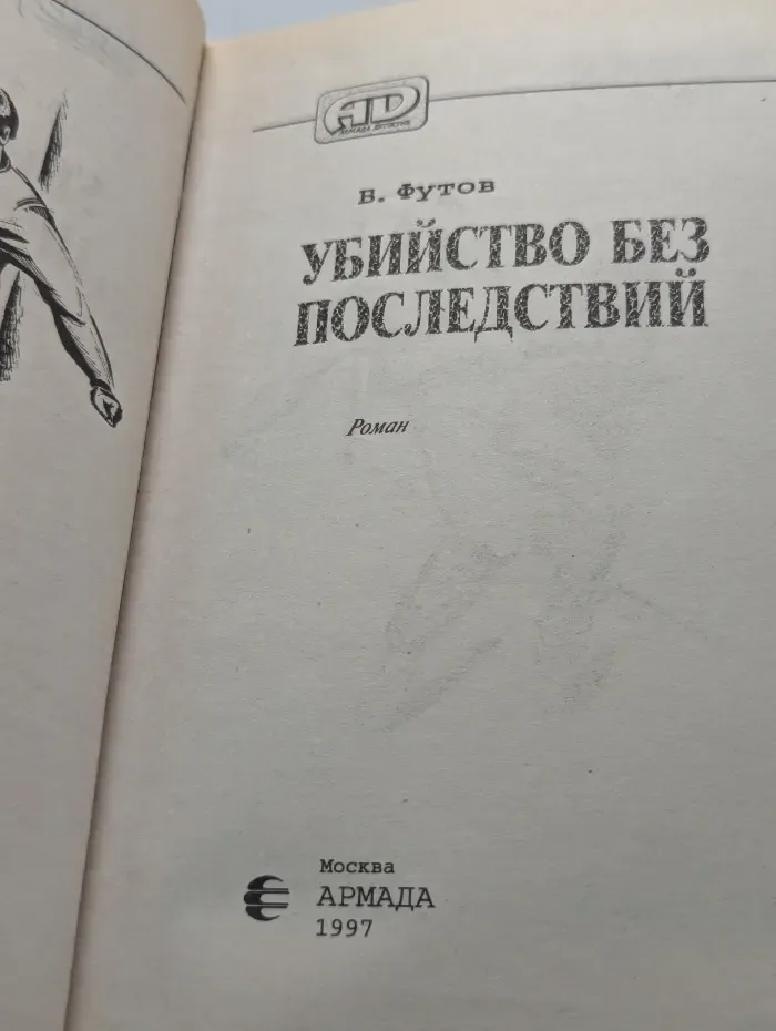 Убийство без последствий