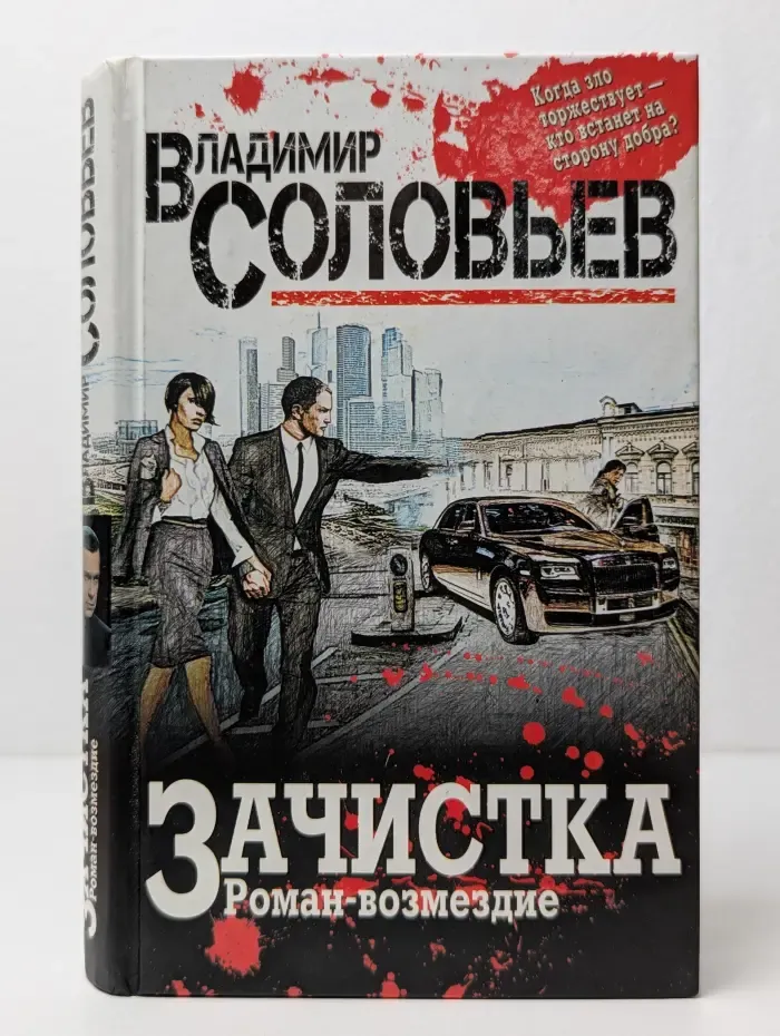 Зачистка. Роман-возмездие
