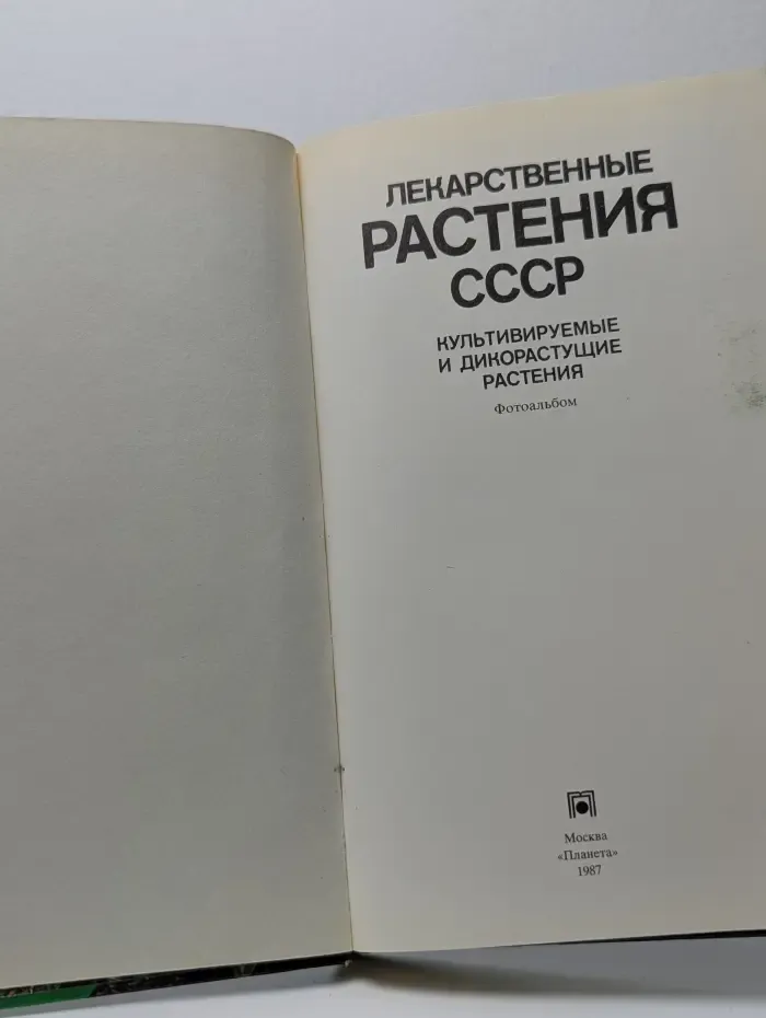 Лекарственные растения СССР. Культивируемые и дикорастущие растения