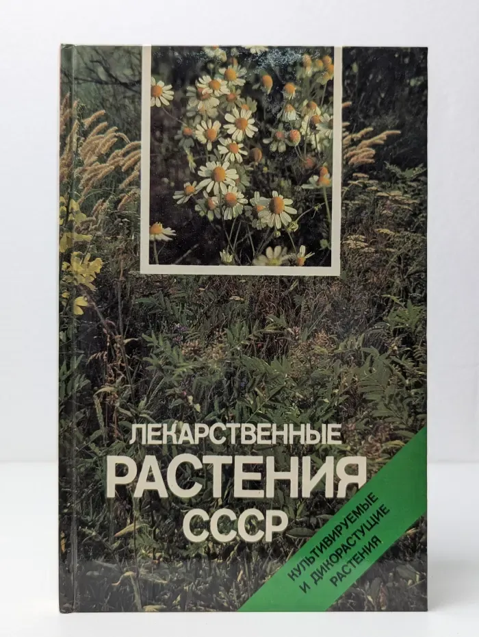 Лекарственные растения СССР. Культивируемые и дикорастущие растения