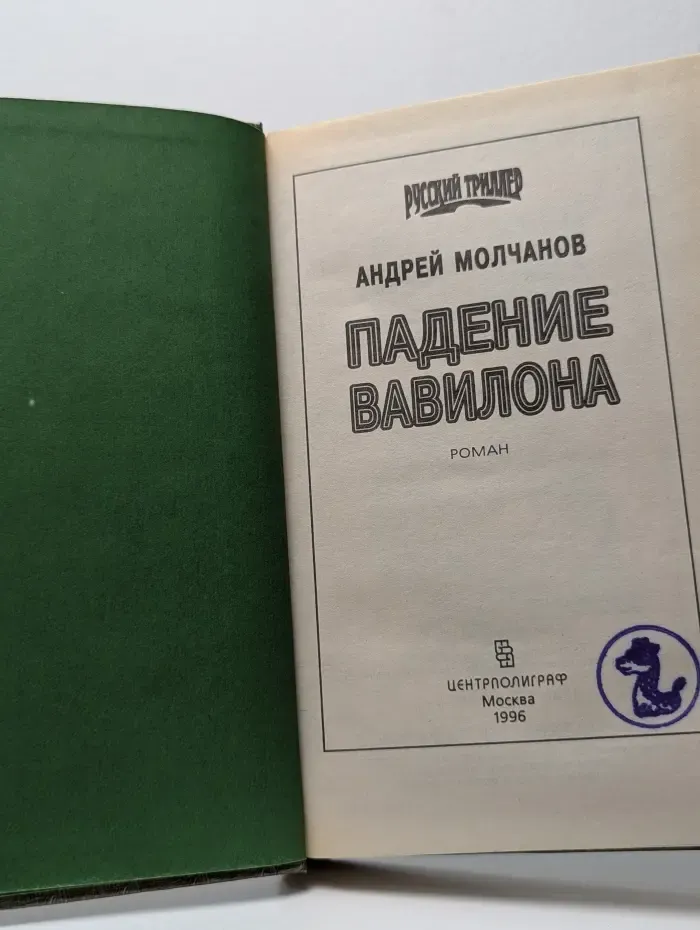 Падение Вавилона