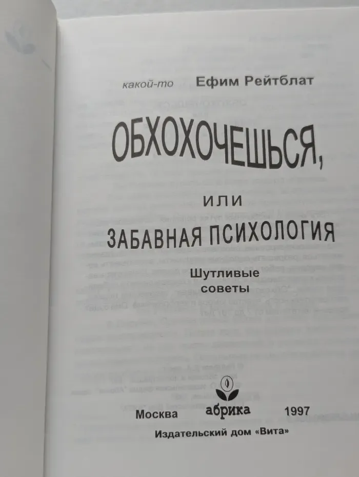 Обхохочешься, или забавная психология