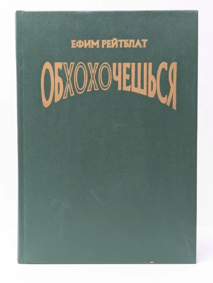 Обхохочешься, или забавная психология