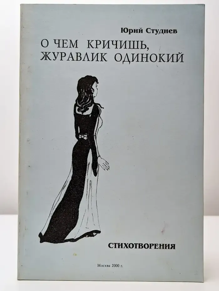 О чем кричишь, журавлик одинокий