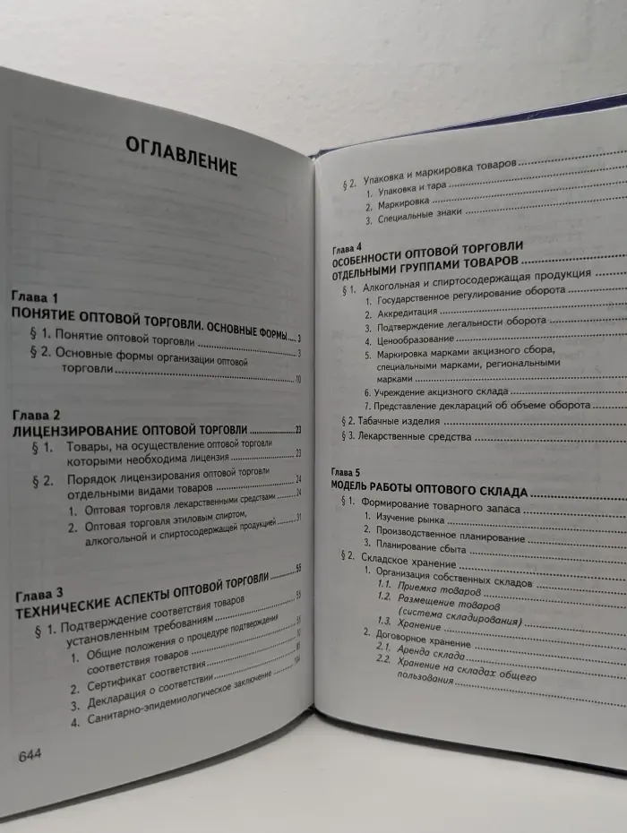 Основы торговли. Оптовая торговля