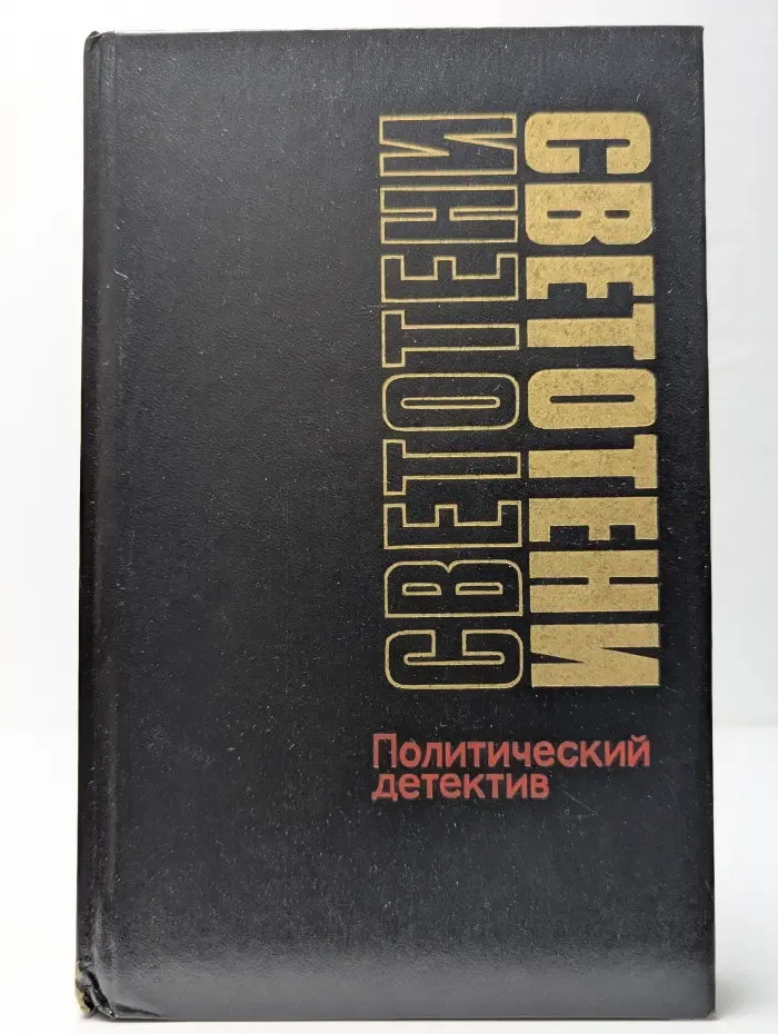 Светотени. Политический детектив