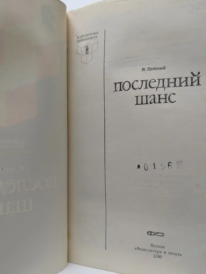 Последний шанс