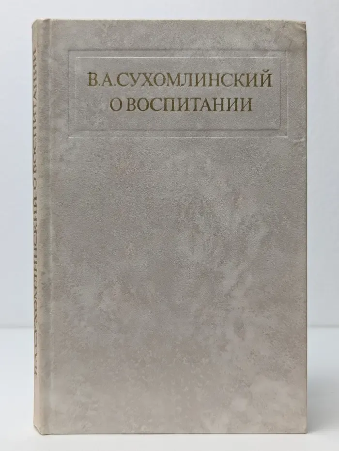 О воспитании