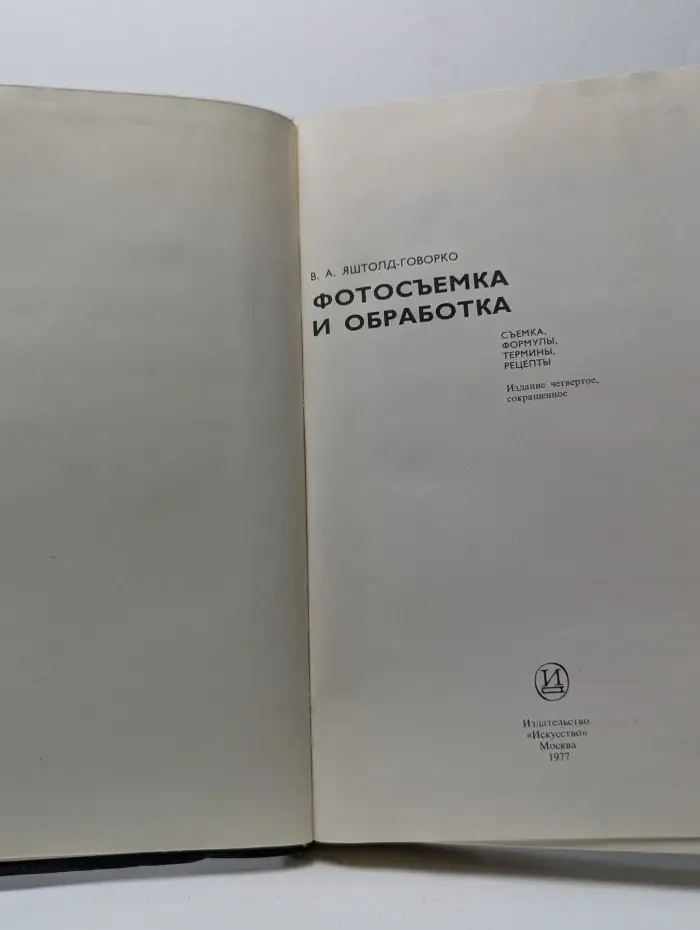 Фотосъемка и обработка. Съемка. Формулы. Термины. Рецепты