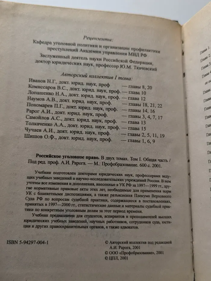 Российское уголовное право. В 2 томах. Том 1. Общая часть