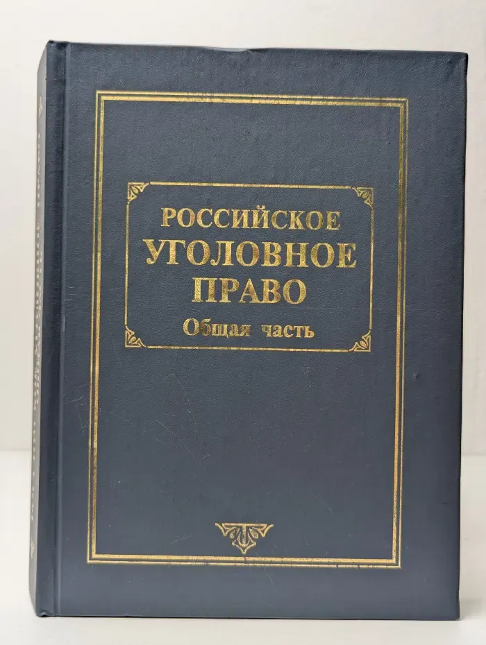 Российское уголовное право. В 2 томах. Том 1. Общая часть