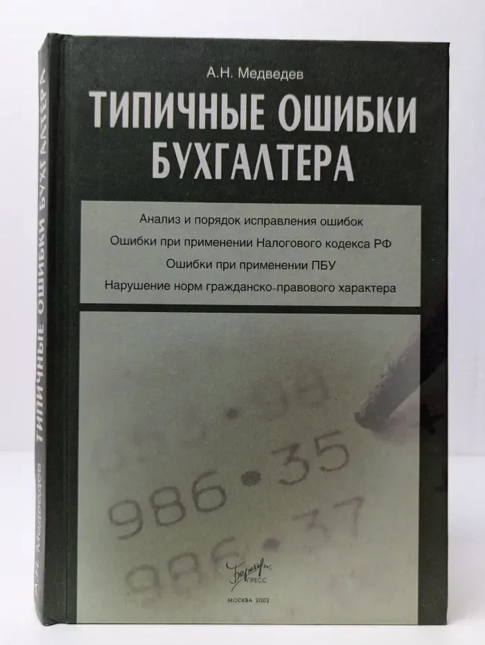 Типичные ошибки бухгалтера