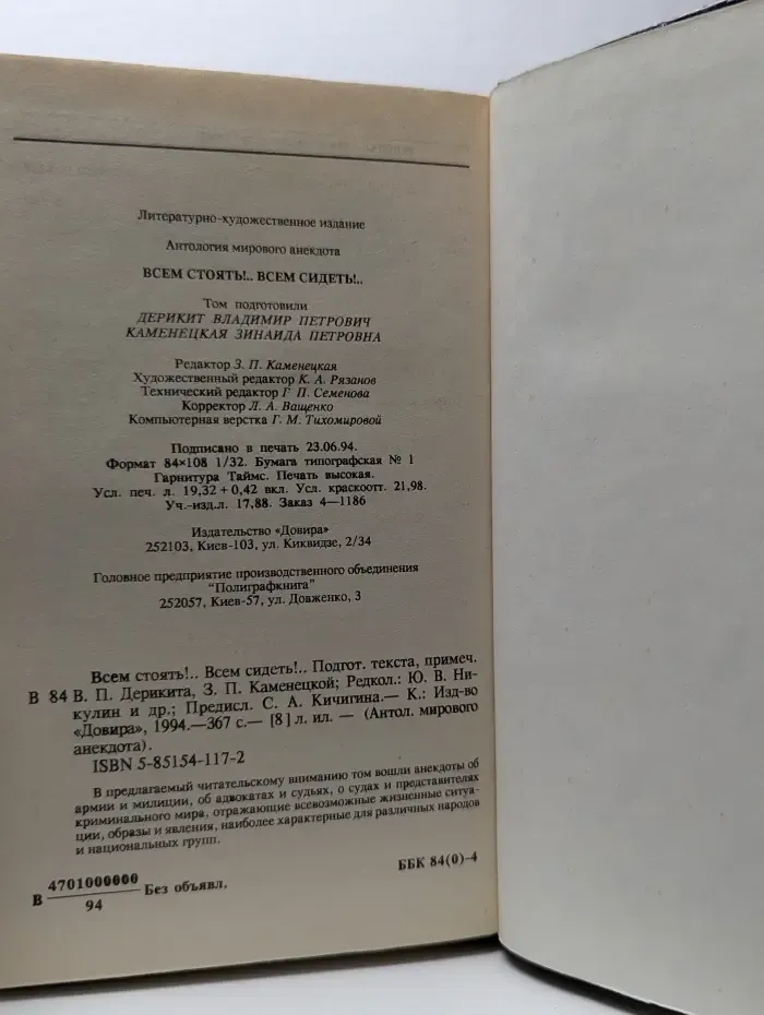 Антология мирового анекдота. Всем стоять!.. Всем сидеть!..