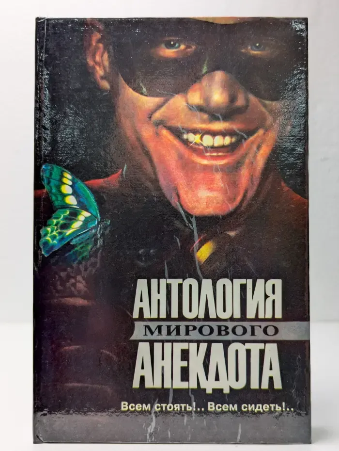 Антология мирового анекдота. Всем стоять!.. Всем сидеть!..