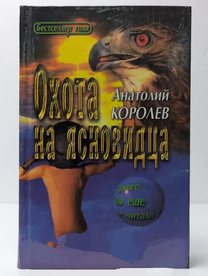 Охота на ясновидца