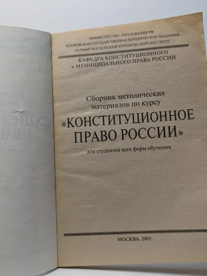 Сборник методических материалов по курсу "Конституционное право России"