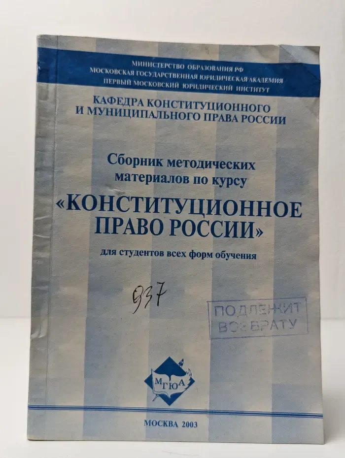 Сборник методических материалов по курсу "Конституционное право России"