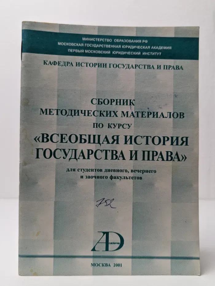 Сборник методических материалов по курсу Всеобщая история государства и права