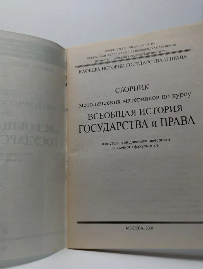 Сборник методических материалов по курсу Всеобщая история государства и права