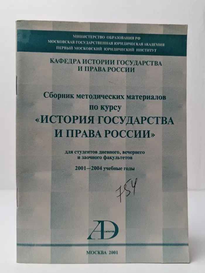 Сборник методических материалов по курсу История государства и права России