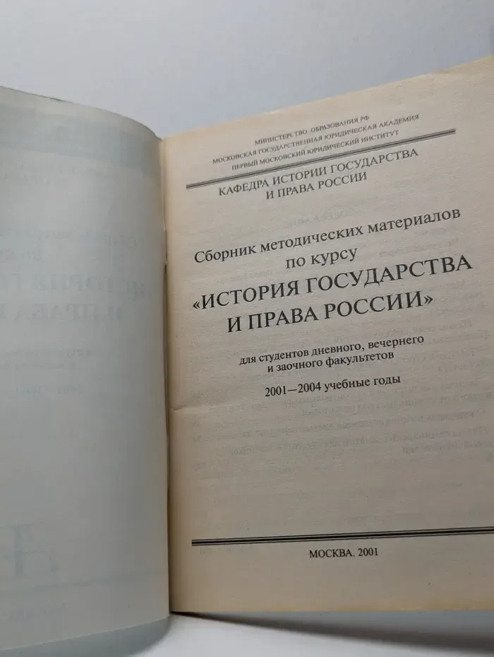Сборник методических материалов по курсу История государства и права России