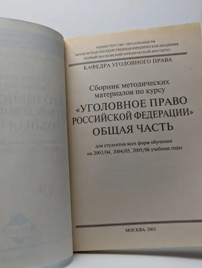 Сборник методических материалов по курсу "Уголовное право Российской Федерации" Общая часть