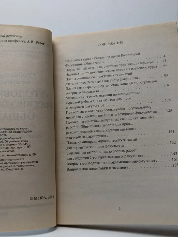Сборник методических материалов по курсу "Уголовное право Российской Федерации" Общая часть