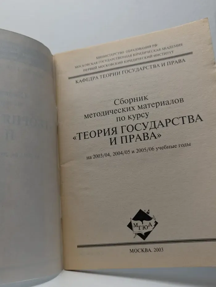 Сборник методических материалов по курсу "Теория государства и права"