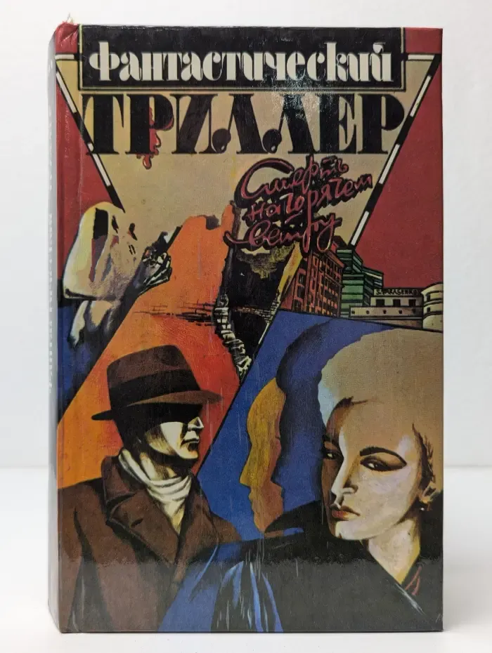 Фантастический триллер