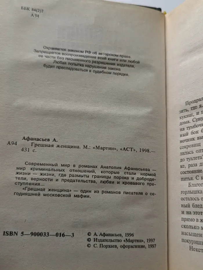 Грешная женщина