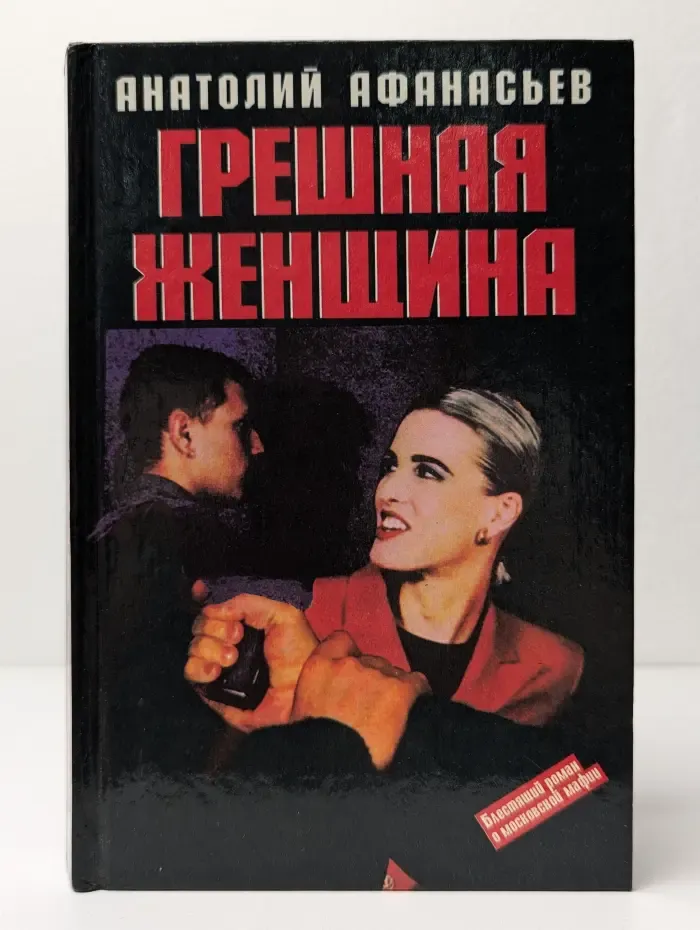 Грешная женщина