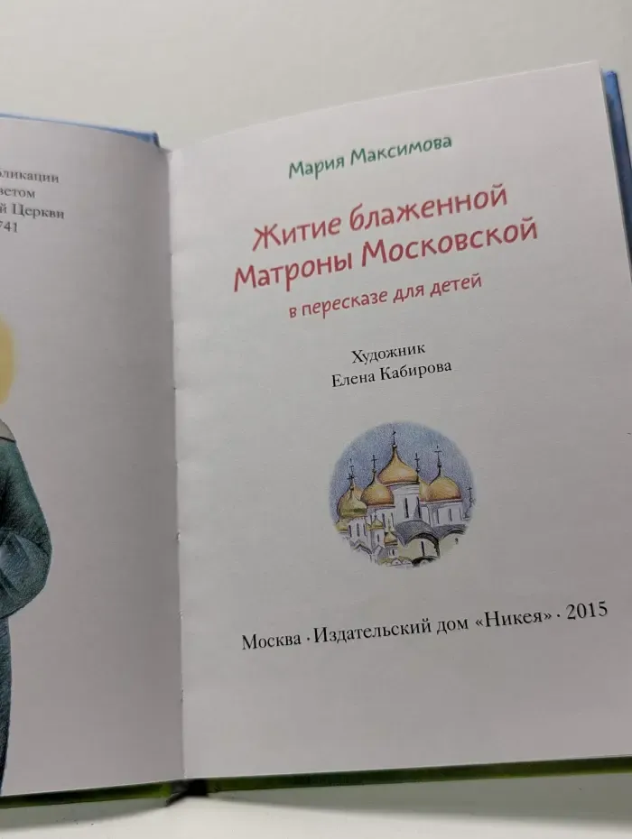 Житие блаженной Матроны Московской в пересказе для детей