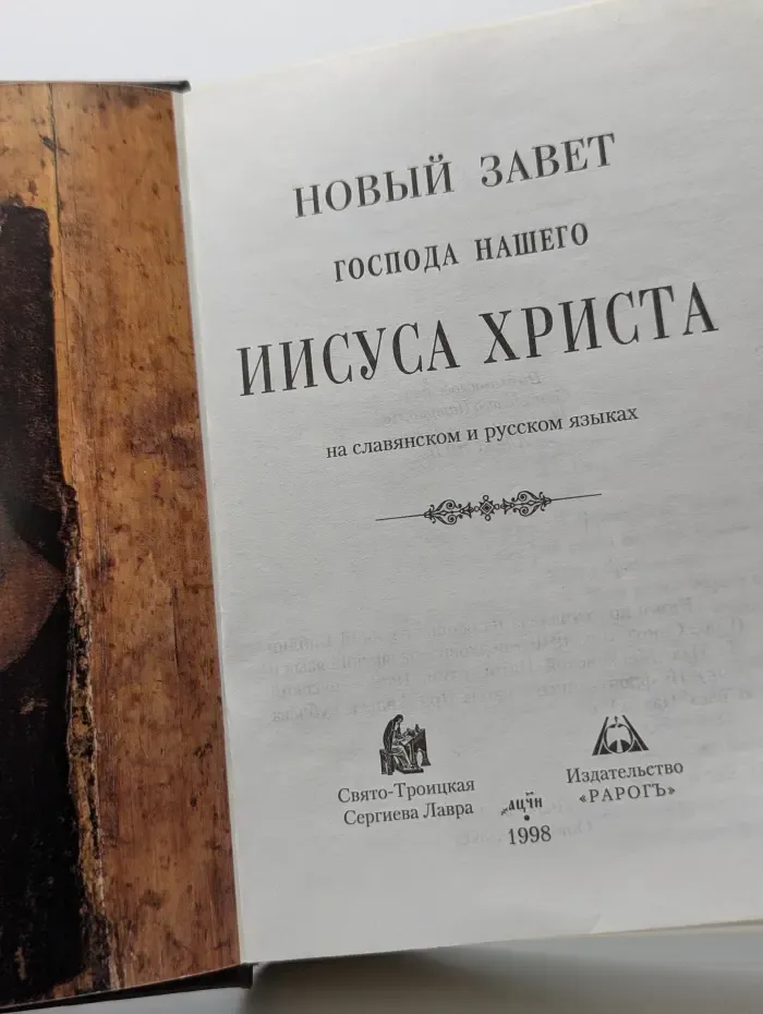 Новый Завет Господа нашего Иисуса Христа