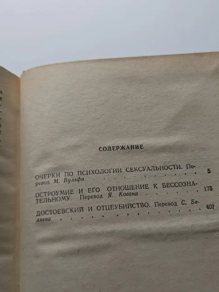 "Я" и "Оно". Труды разных лет. Книга 2