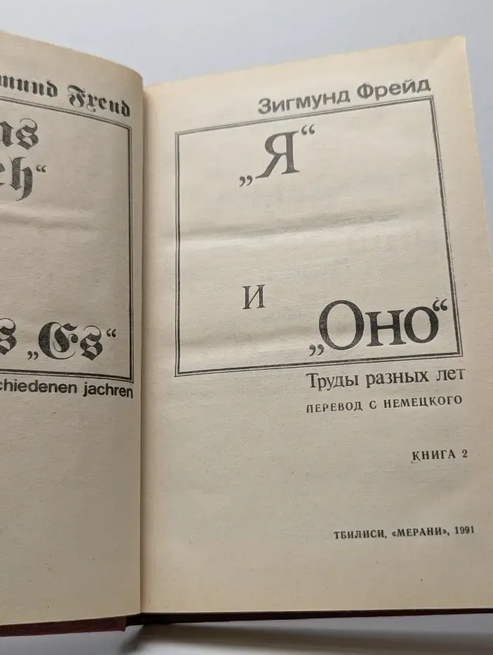 "Я" и "Оно". Труды разных лет. Книга 2