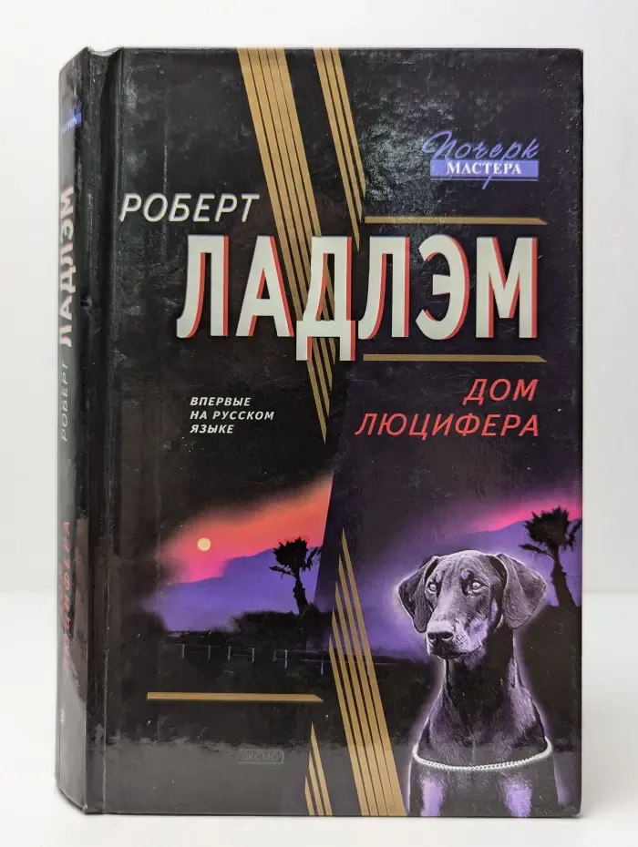 Дом Люцифера