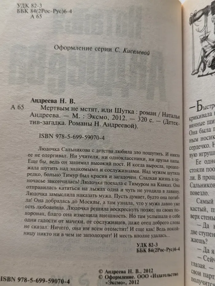 Мертвым не мстят, или Шутка
