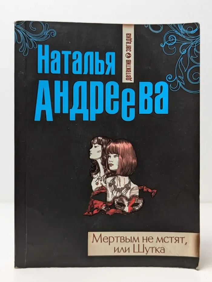 Мертвым не мстят, или Шутка