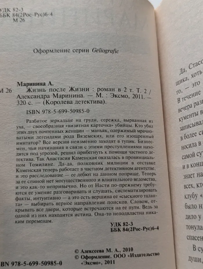 Жизнь после жизни. В 2 томах. Том 2