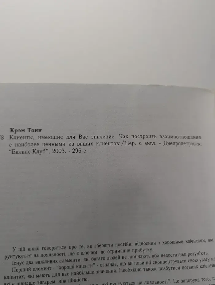 Клиенты, имеющие для Вас значение. Как построить взаимоотношения с наиболее ценными из ваших клиентов