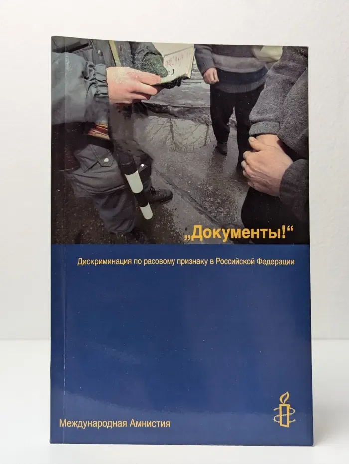 "Документы!" Дискриминация по расовому признаку в Российской Федерации