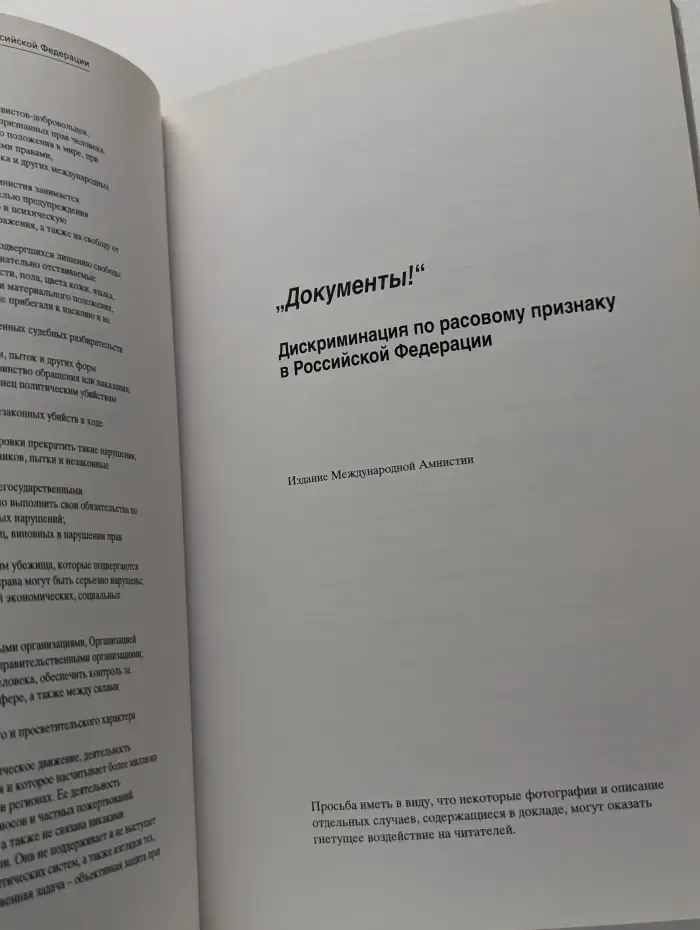"Документы!" Дискриминация по расовому признаку в Российской Федерации