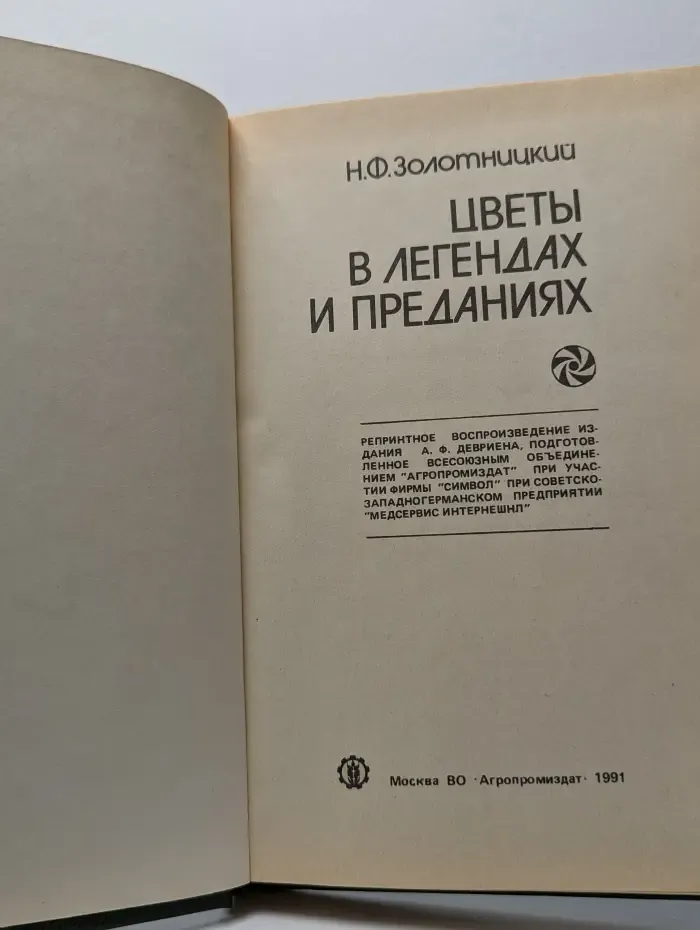 Цветы в легендах и преданиях