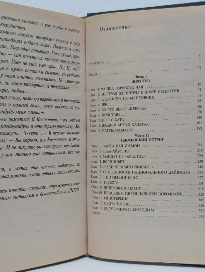 Воровской закон. Путевка в "Кресты"