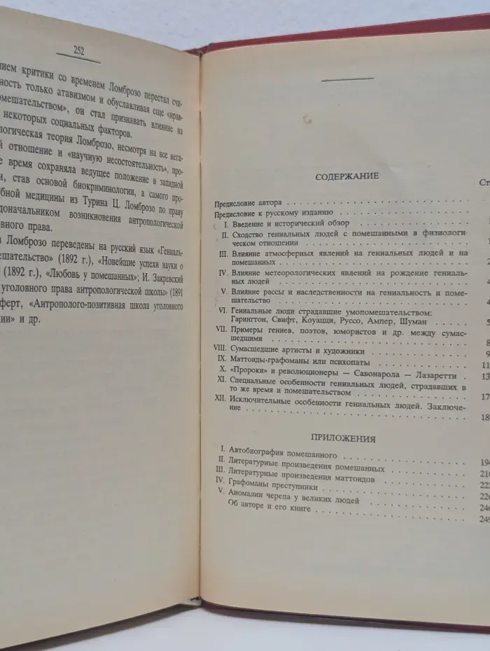 Гениальность и помешательство