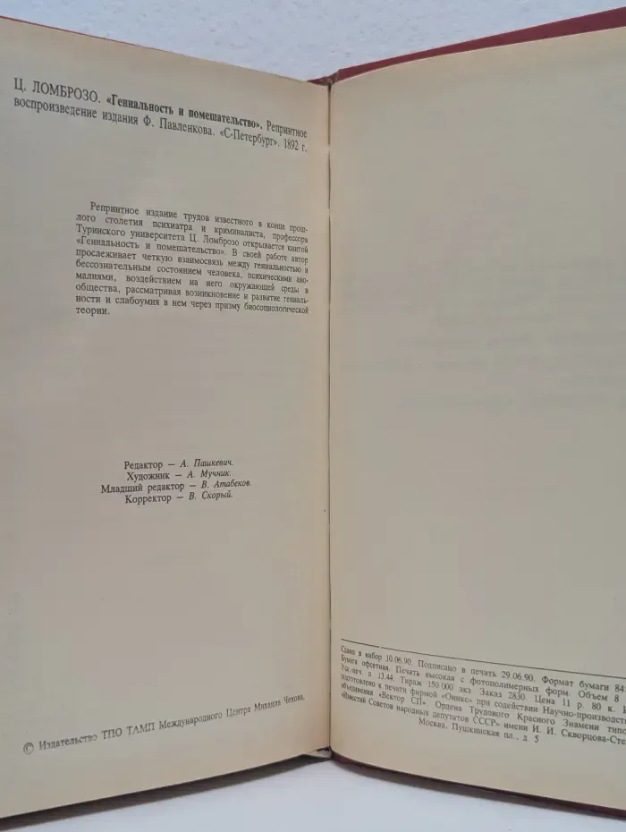 Гениальность и помешательство