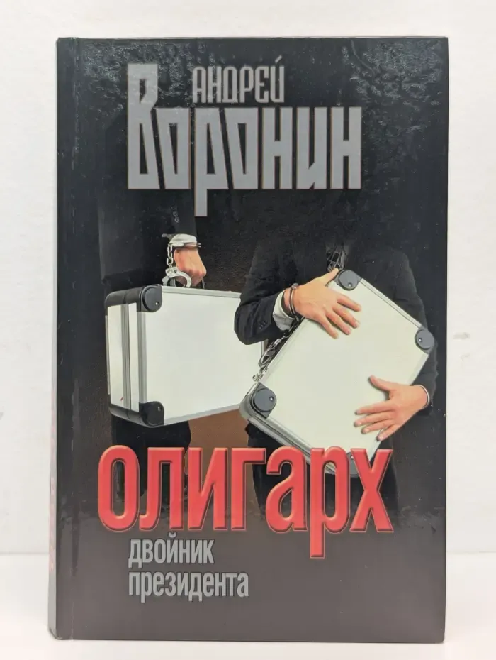 Олигарх. Двойник президента