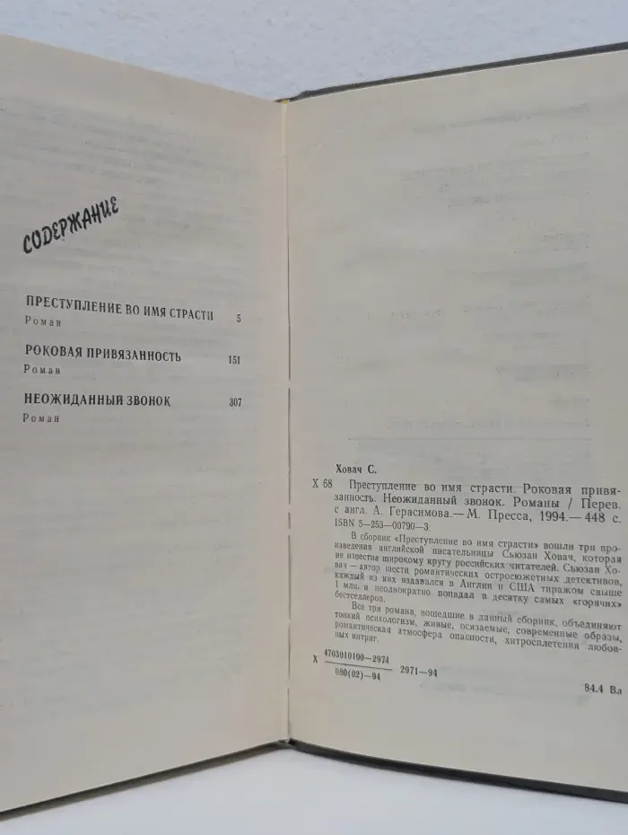 Преступление во имя страсти. Роковая привязанность. Неожиданный звонок